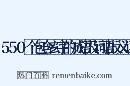 550个包含玄字的成语及词语反义词是什么意思的图片
